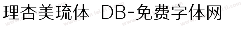 理杏美琉体 DB字体转换